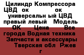 Цилиндр Компрессора ЦВД 2ок1.35.01-1./2ок1.35-1. универсальн6ый ЦВД правый,левый › Модель ­ 2ОК-1. › Цена ­ 1 - Все города Водная техника » Запчасти и аксессуары   . Тверская обл.,Ржев г.